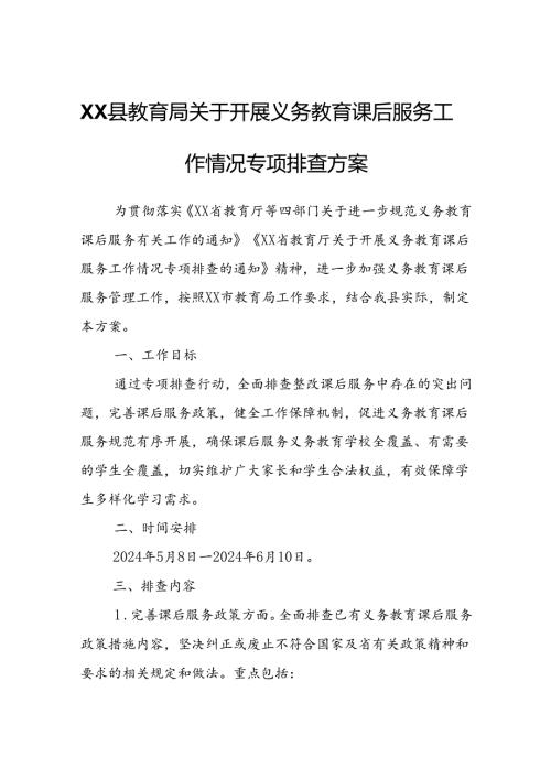 XX县教育局关于开展义务教育课后服务工作情况专项排查方案.docx