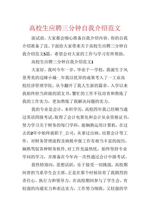 大学生应聘三分钟自我介绍范文.docx