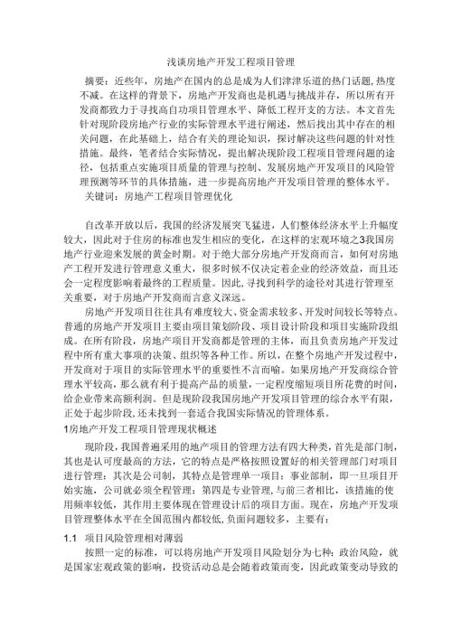 浅谈房地产开发工程项目管理分析研究 工程管理专业.docx
