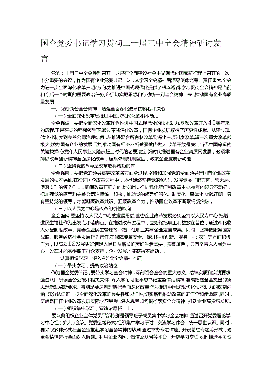 国企党委书记学习贯彻二十三中全会精神研讨发言.docx_第1页