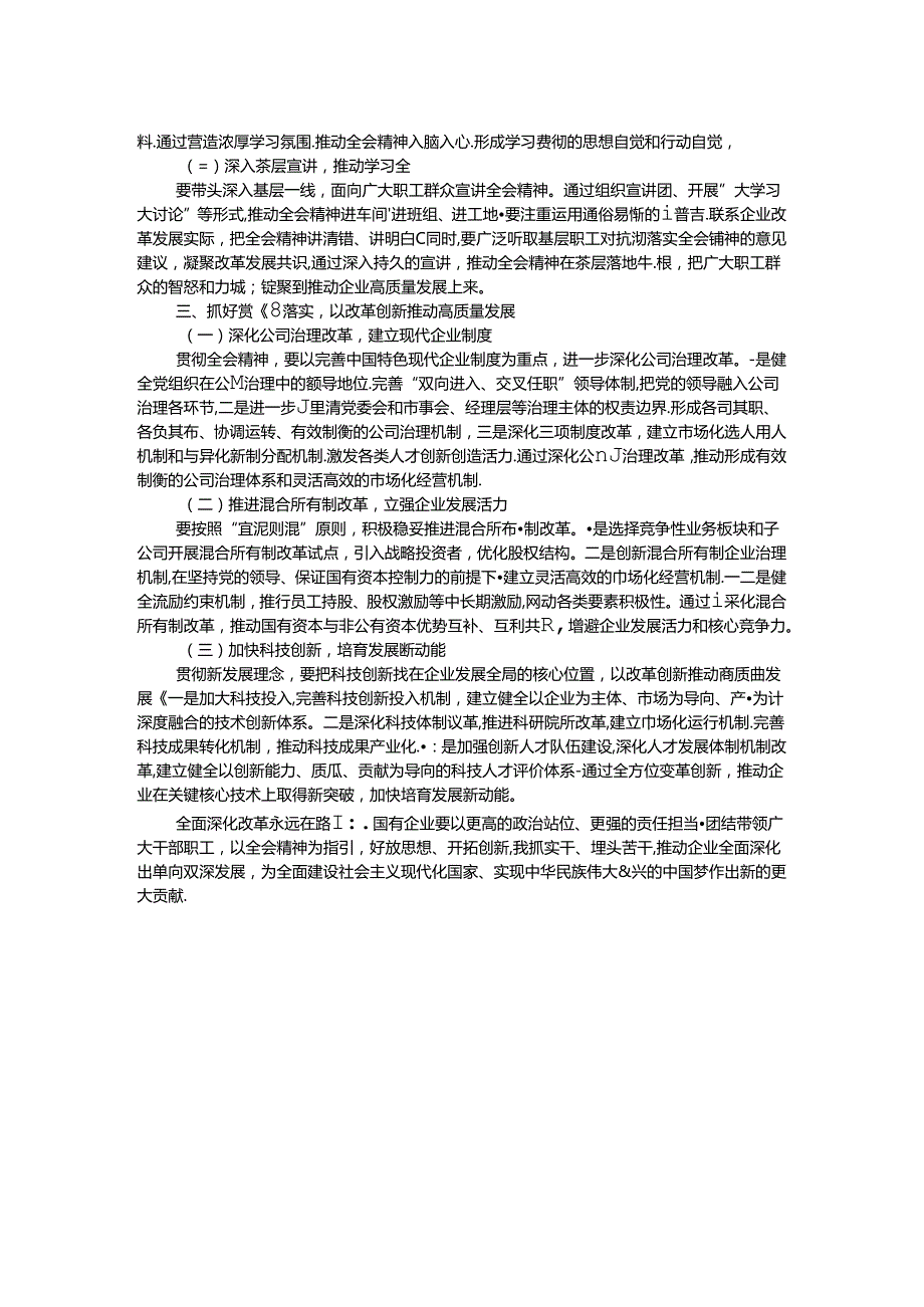 国企党委书记学习贯彻二十三中全会精神研讨发言.docx_第2页