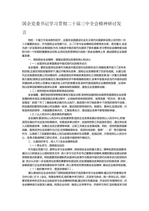 国企党委书记学习贯彻二十三中全会精神研讨发言.docx