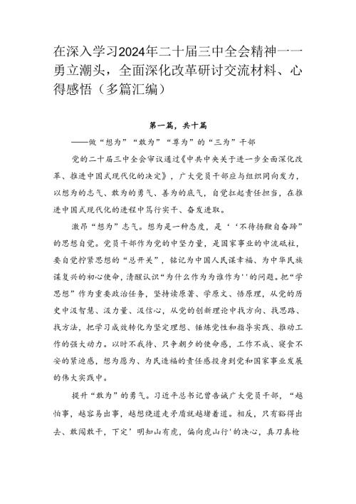 在深入学习2024年二十三中全会精神——勇立潮头全面深化改革研讨交流材料、心得感悟（多篇汇编）.docx