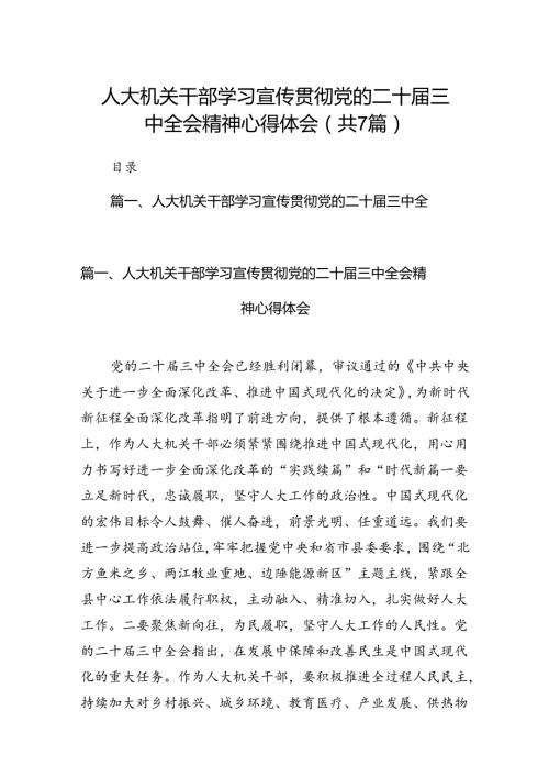 人大机关干部学习宣传贯彻党的二十三中全会精神心得体会（共7篇）.docx