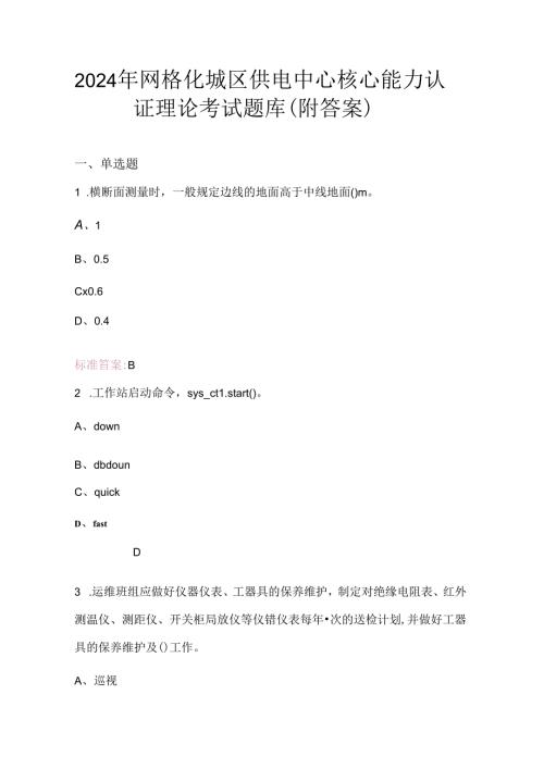 2024年网格化城区供电中心核心能力认证理论考试题库（附答案）.docx