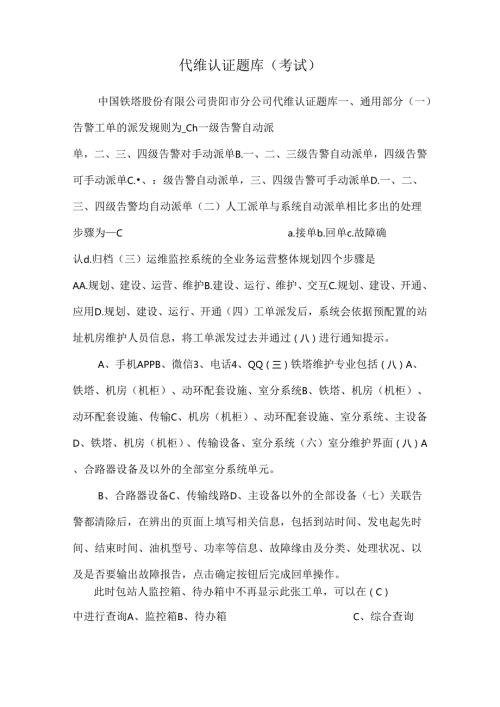 代维认证题库(考试).docx