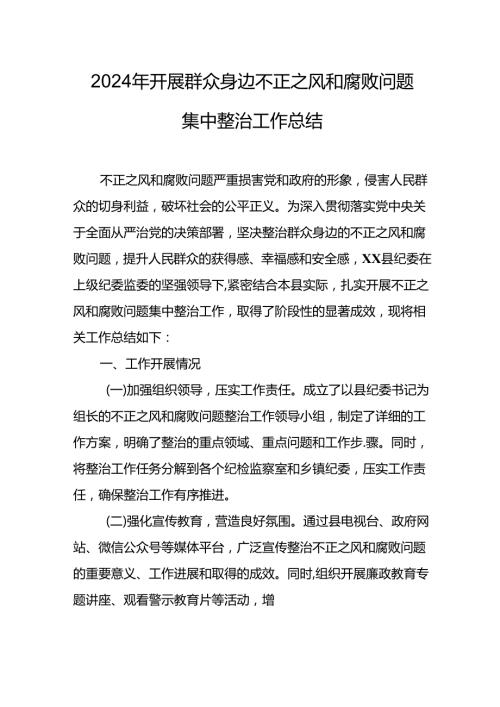 开展2024年群众身边不正之风和腐败问题集中整治工作总结 （汇编11份）.docx