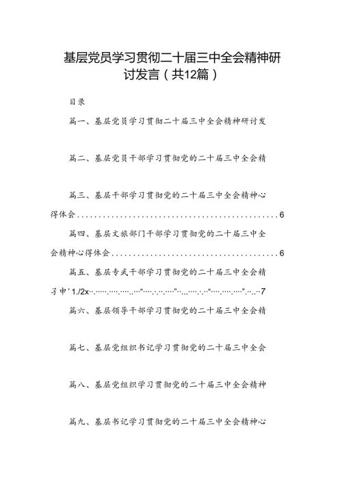 基层党员学习贯彻二十三中全会精神研讨发言12篇（精选）.docx