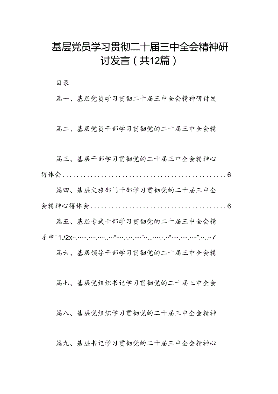 基层党员学习贯彻二十三中全会精神研讨发言12篇（精选）.docx_第1页