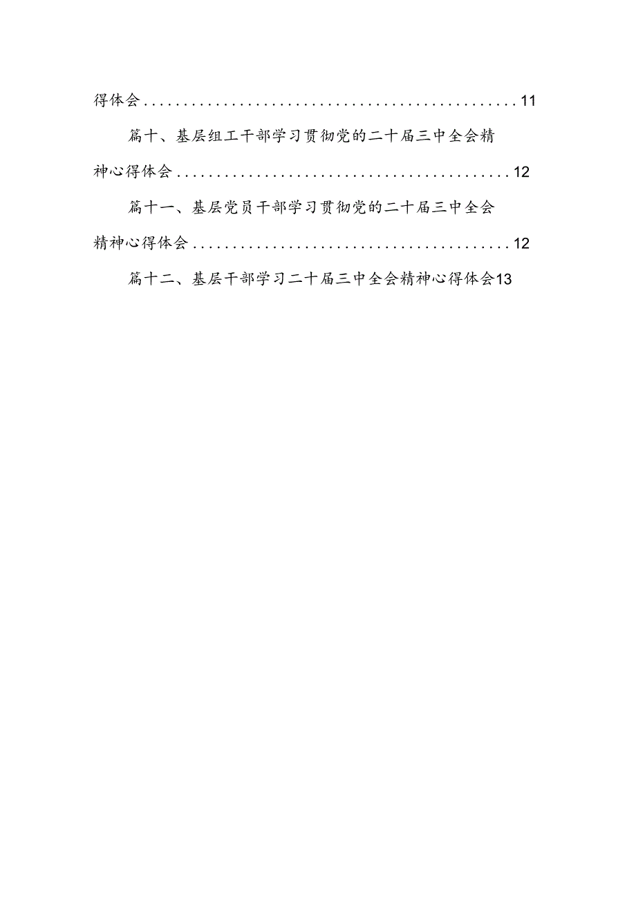 基层党员学习贯彻二十三中全会精神研讨发言12篇（精选）.docx_第2页