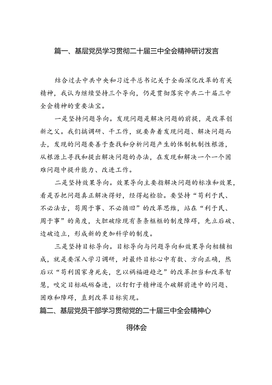 基层党员学习贯彻二十三中全会精神研讨发言12篇（精选）.docx_第3页