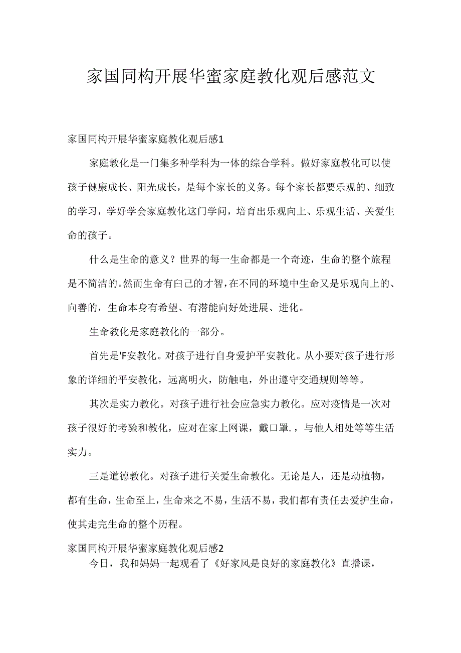 家国同构开展幸福家庭教育观后感范文.docx_第1页