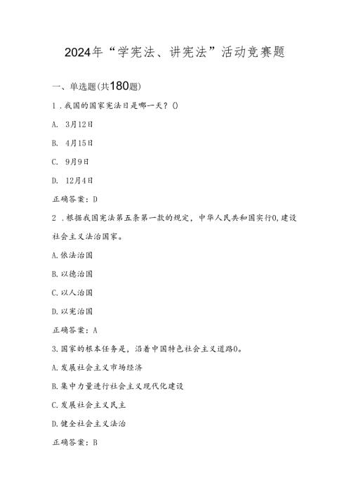 2024年第九“学宪法、讲宪法”应知应会题库及答案.docx