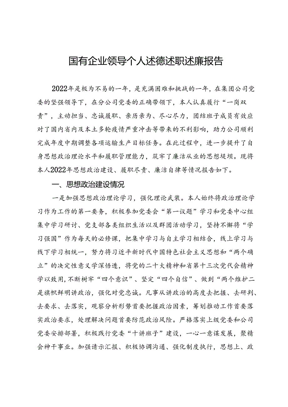 国有企业领导个人述德述职述廉报告.docx_第1页