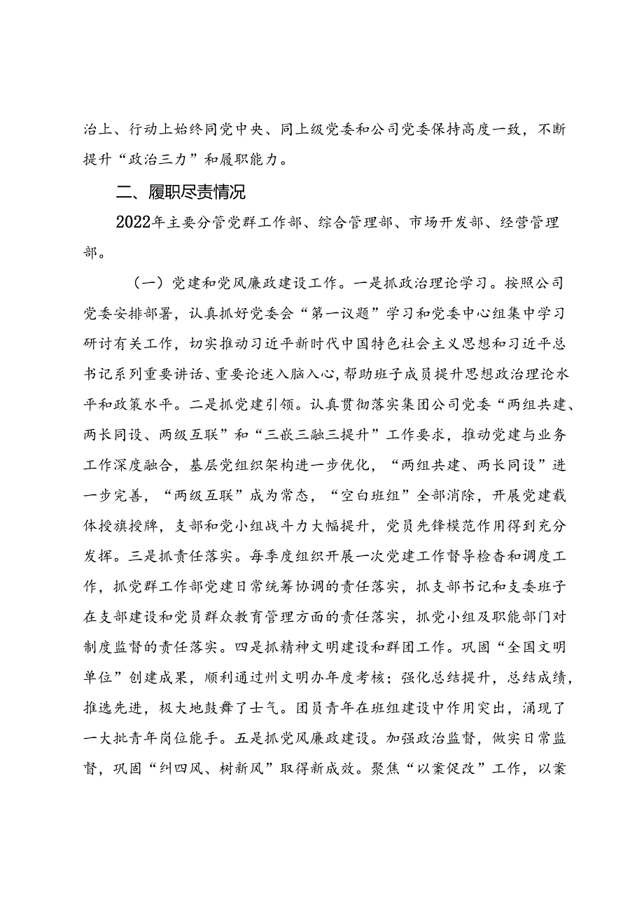 国有企业领导个人述德述职述廉报告.docx_第2页