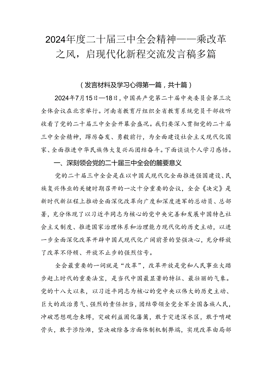 2024二十三中全会精神——乘改革之风启现代化新程交流发言稿多篇.docx_第1页