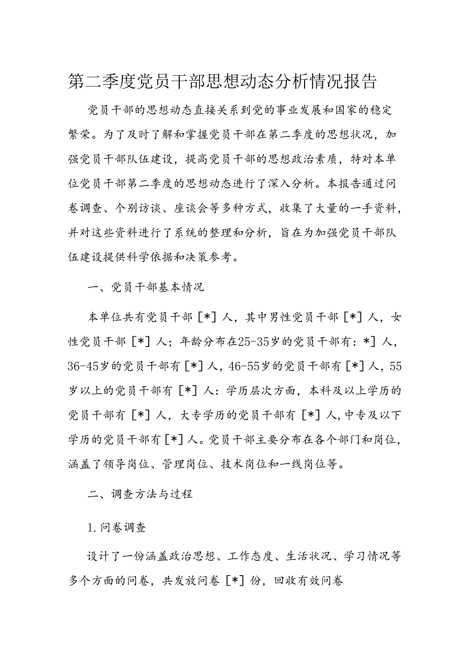 第二季度党员干部思想动态分析情况报告(1).docx_第1页
