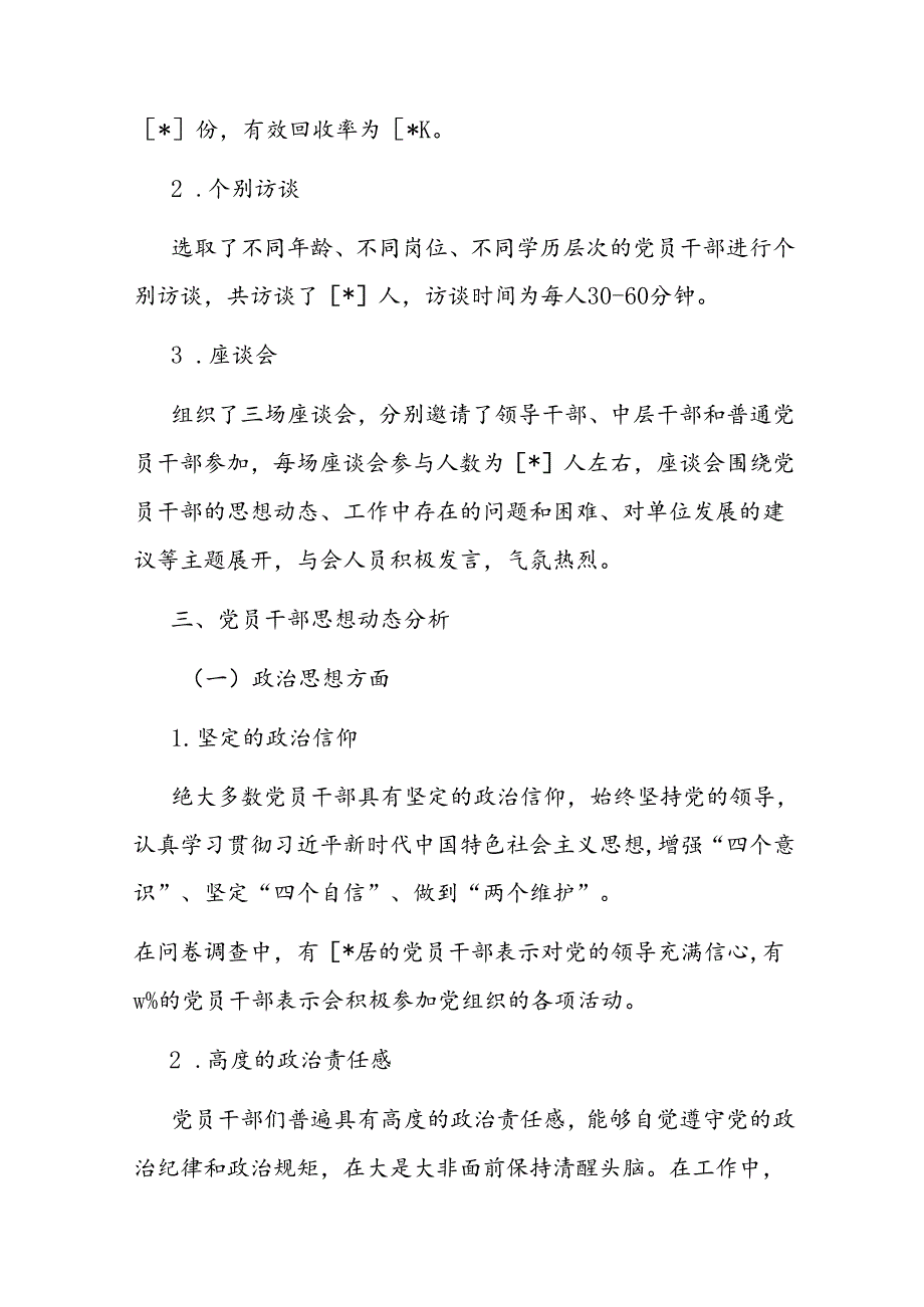 第二季度党员干部思想动态分析情况报告(1).docx_第2页