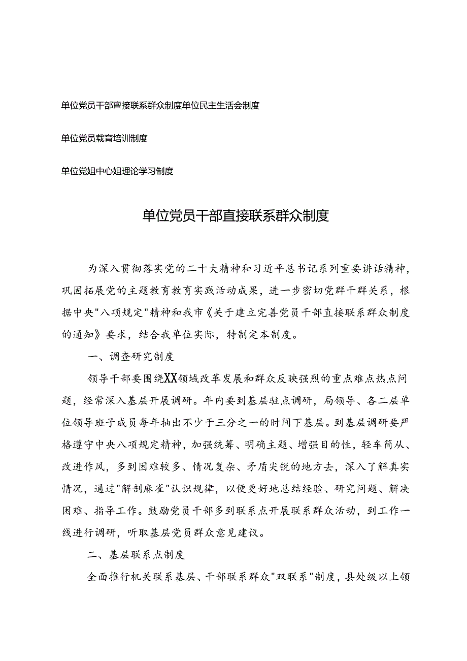 4篇 单位党员干部直接联系群众制度、单位民主生活会制度、单位党员教育培训制度、单位党组中心组理论学习制度.docx_第1页