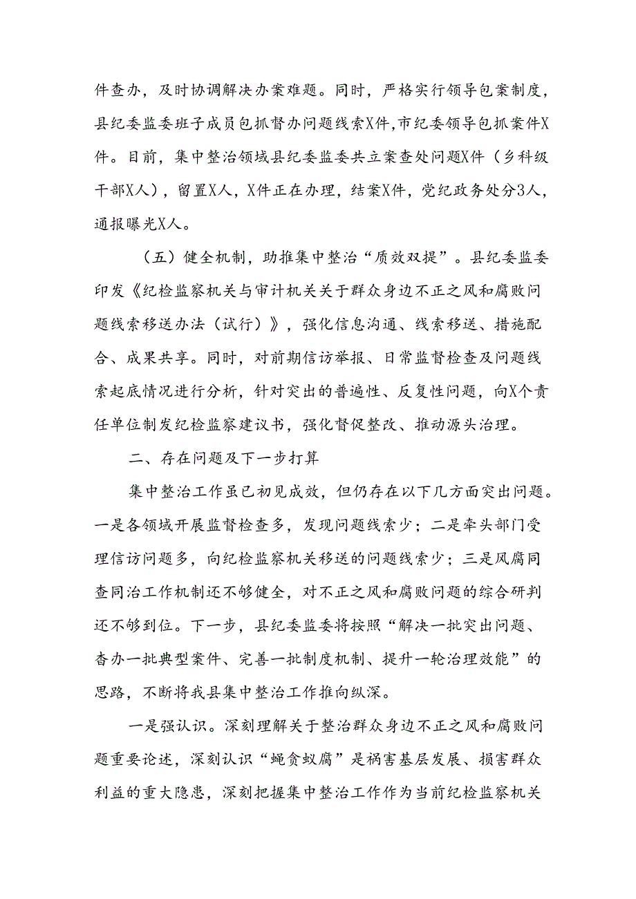 开展2024年《群众身边不正之风和腐败问题集中整治》工作总结(3).docx_第3页
