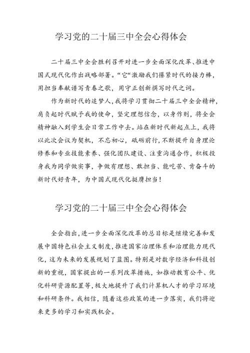 2024年学习党的二十三中全会心得体会 （合计16份）.docx