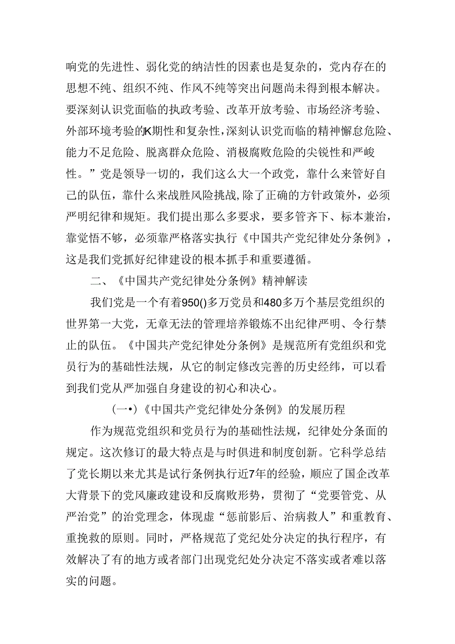 （11篇）国企党委书记党纪学习教育专题党课讲稿范文.docx_第2页