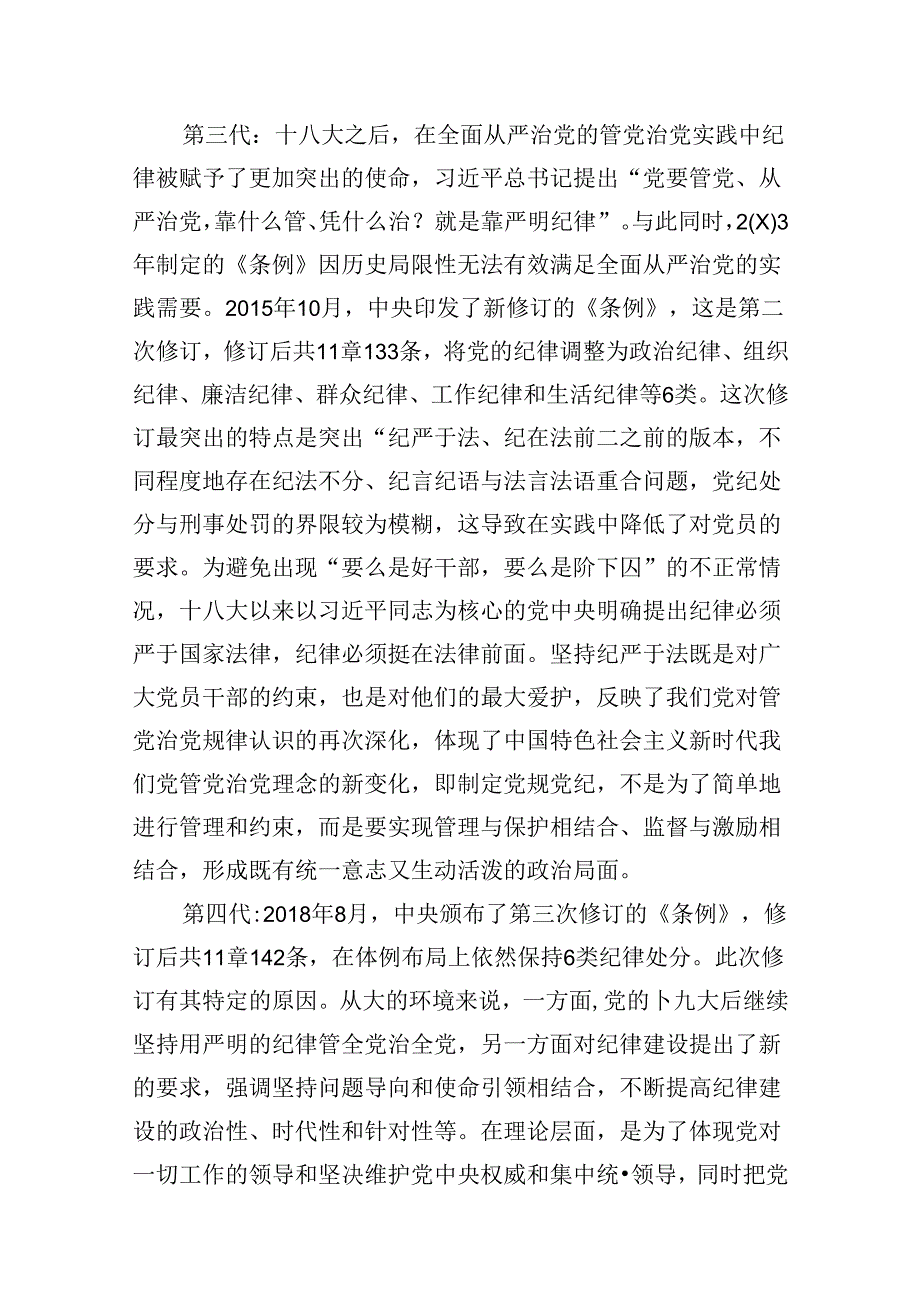 （11篇）国企党委书记党纪学习教育专题党课讲稿范文.docx_第3页