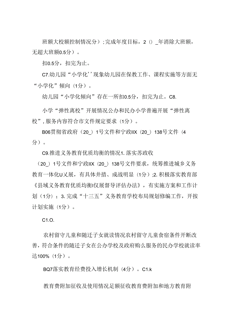 对区人民政府履行教育职责考评指标评分细则.docx_第2页