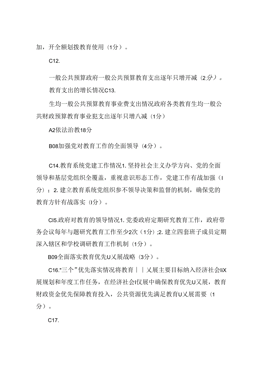 对区人民政府履行教育职责考评指标评分细则.docx_第3页