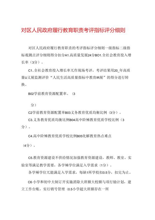 对区人民政府履行教育职责考评指标评分细则.docx