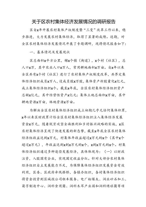 区农村集体经济发展情况的调研报告.docx