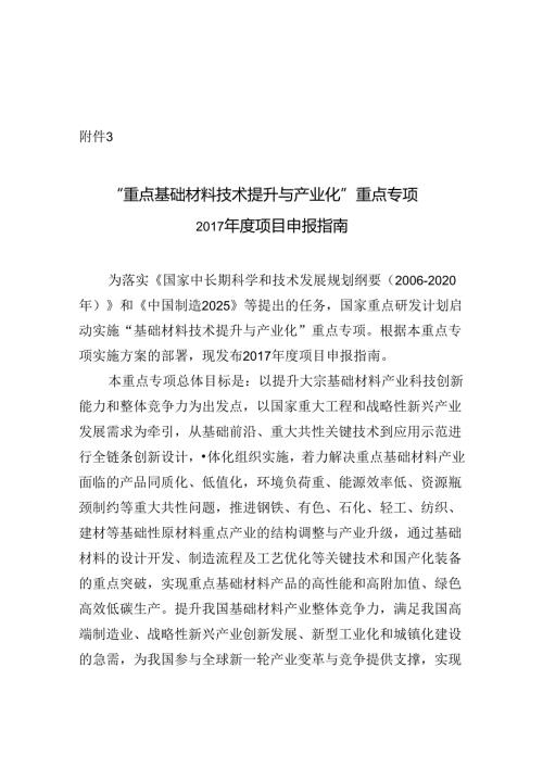 “重点基础材料技术提升与产业化”重点专项项目申报指南.docx