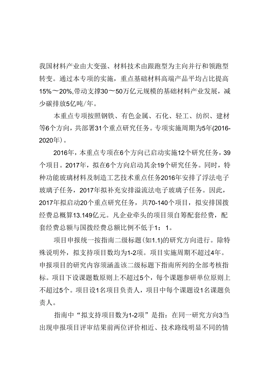 “重点基础材料技术提升与产业化”重点专项项目申报指南.docx_第2页