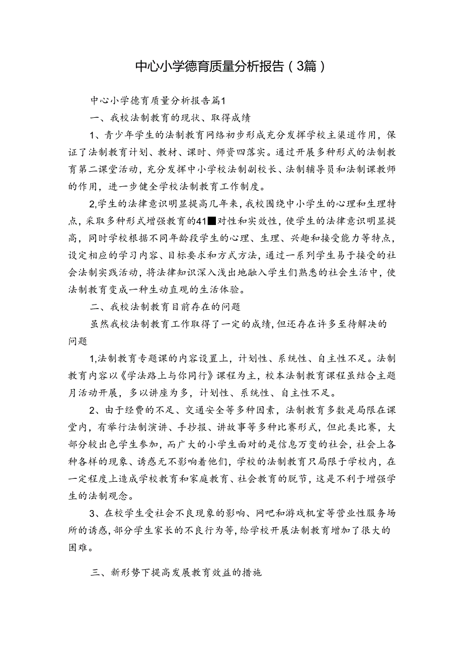 中心小学德育质量分析报告（3篇）.docx_第1页