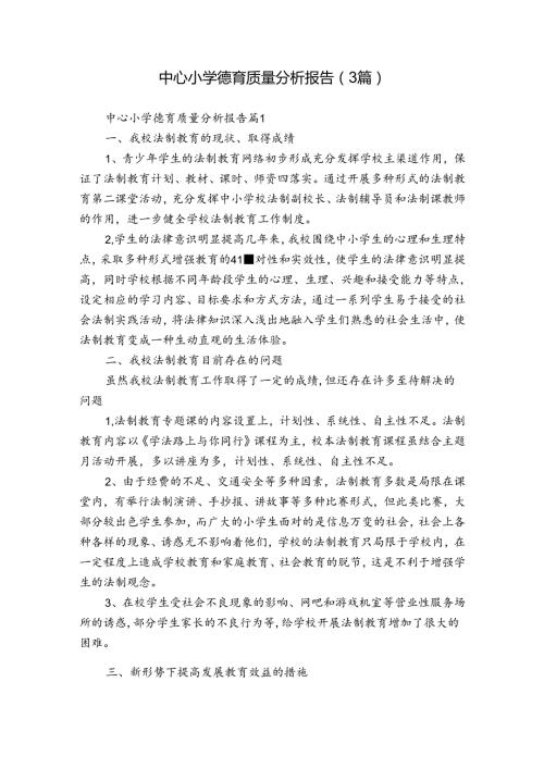 中心小学德育质量分析报告（3篇）.docx
