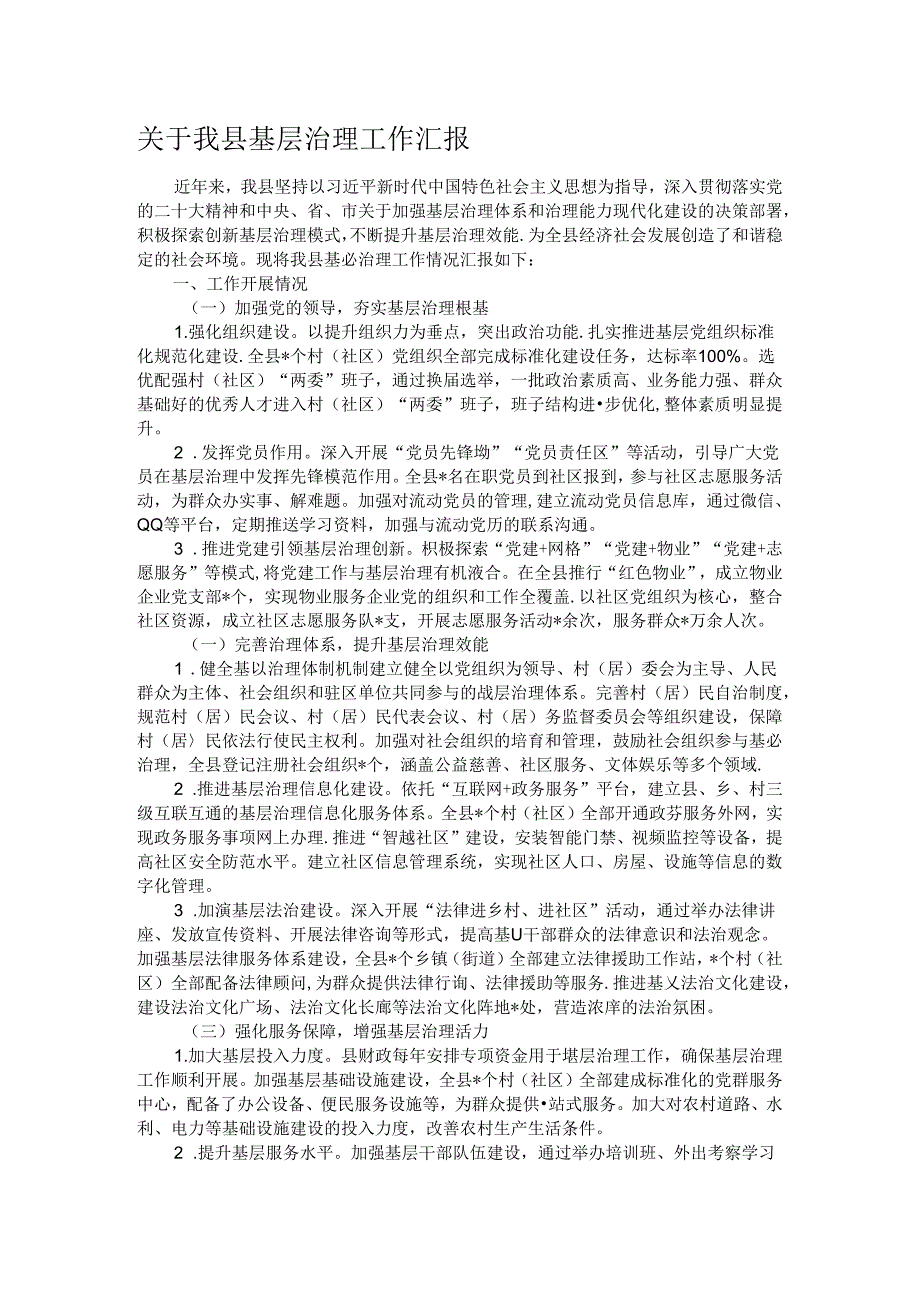 关于我县基层治理工作汇报.docx_第1页
