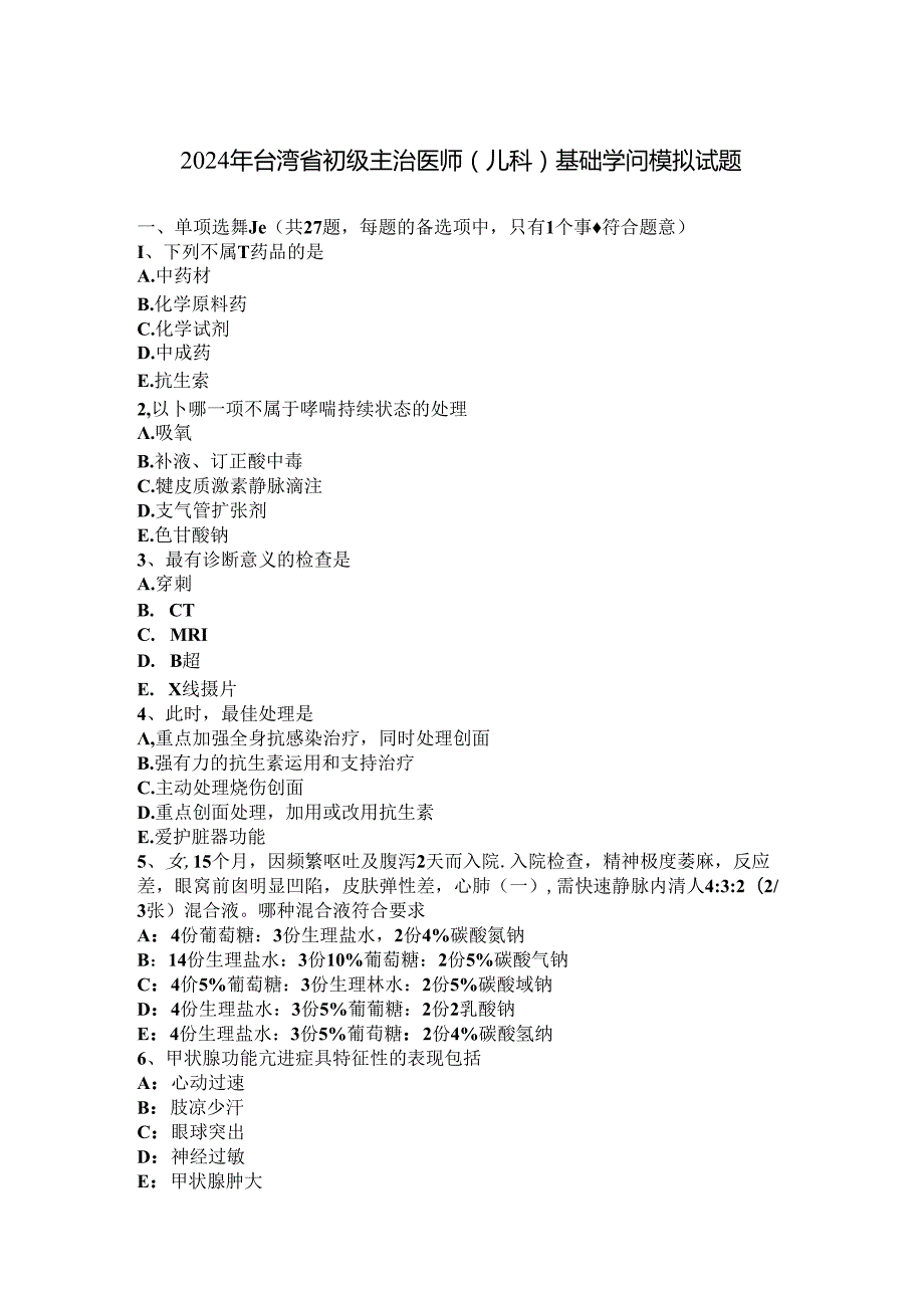 2024年台湾省初级主治医师(儿科)基础知识模拟试题.docx_第1页