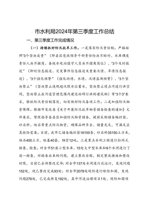 市水利局2024年第三季度工作总结(1).docx