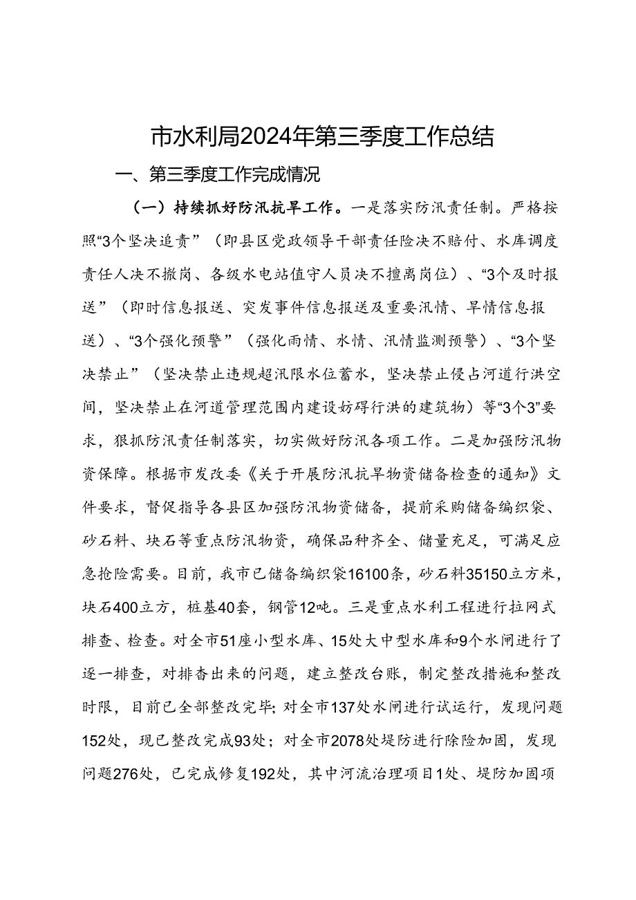 市水利局2024年第三季度工作总结(1).docx_第1页