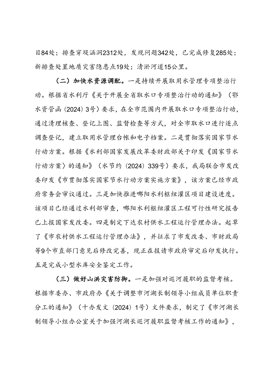 市水利局2024年第三季度工作总结(1).docx_第2页