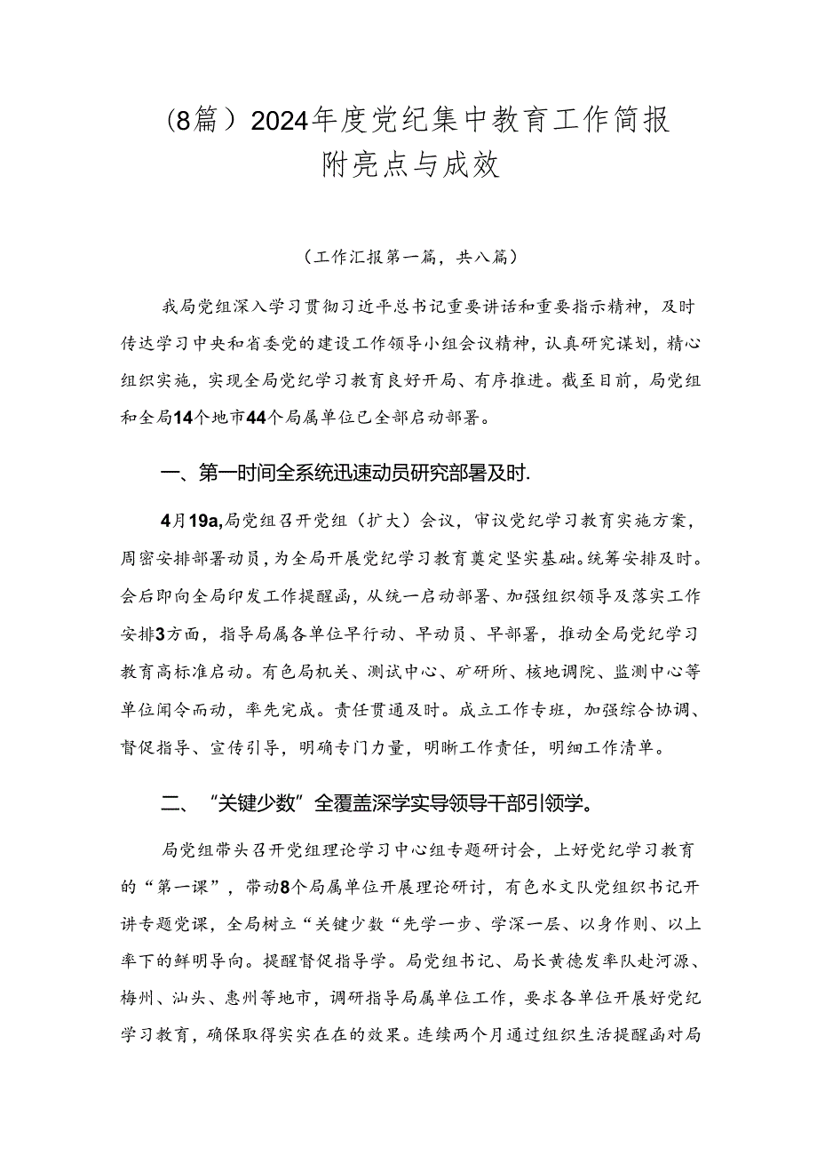 （8篇）2024党纪集中教育工作简报附亮点与成效.docx_第1页