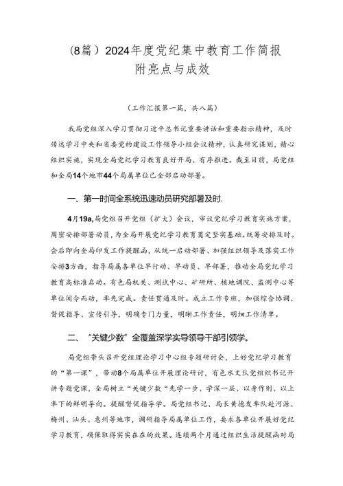 （8篇）2024党纪集中教育工作简报附亮点与成效.docx