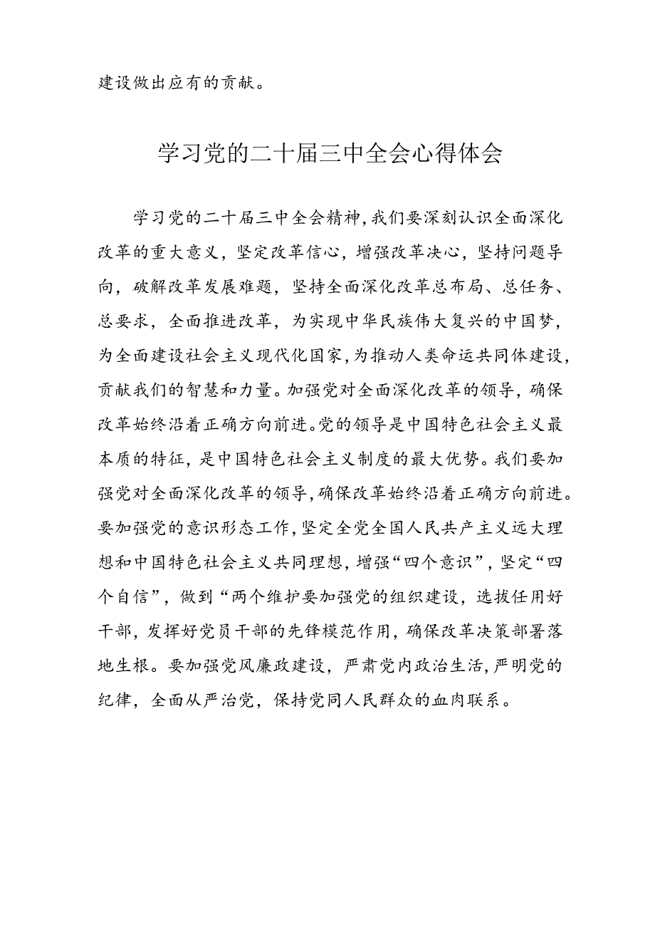 2024年学习党的二十三中全会心得体会 （13份）.docx_第2页