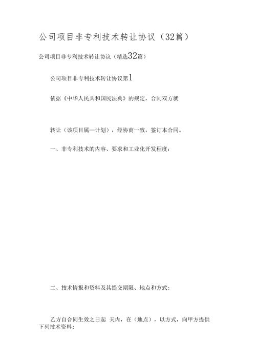 公司项目非专利技术转让协议（32篇）.docx