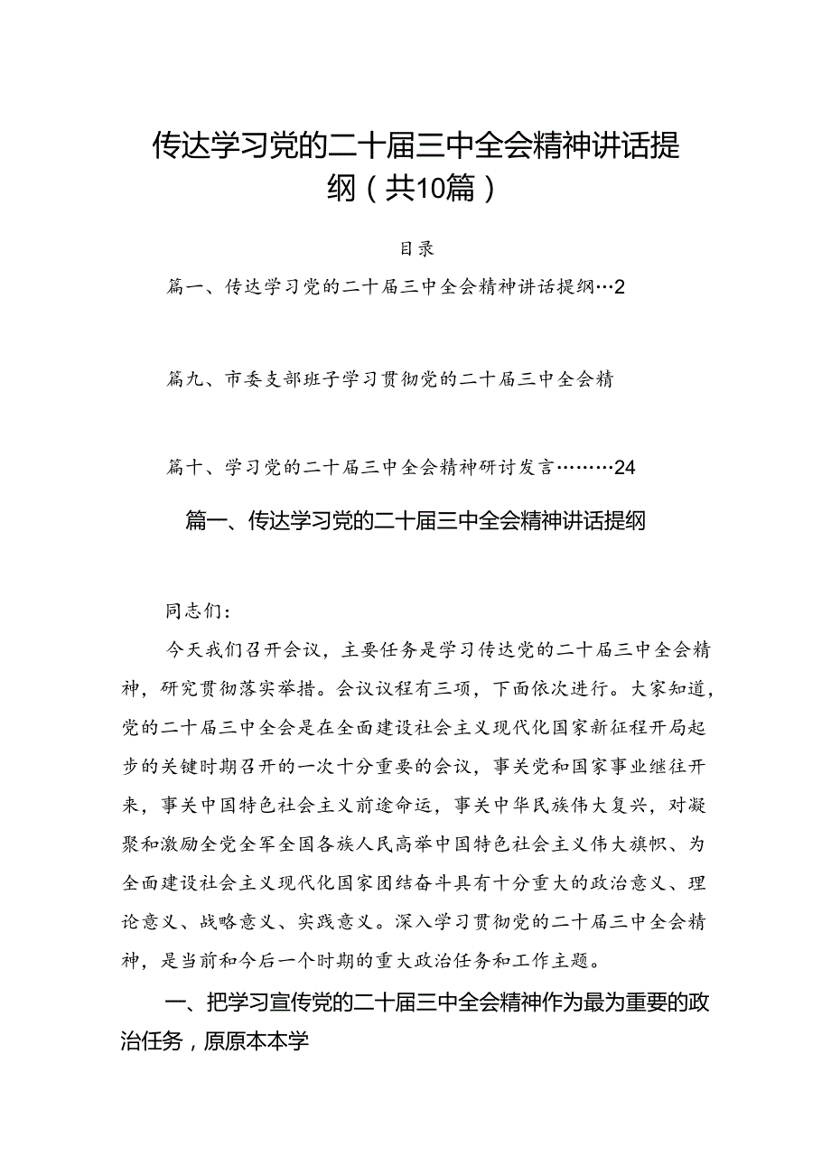 （10篇）传达学习党的二十三中全会精神讲话提纲专题资料.docx_第1页