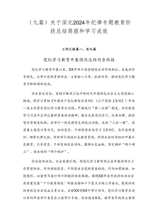 （九篇）关于深化2024年纪律专题教育阶段总结简报和学习成效.docx