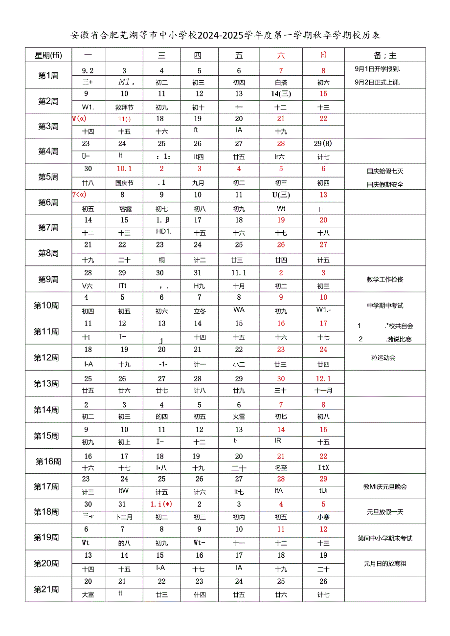 安徽合肥淮北亳州宿州蚌埠阜阳淮南滁州六安马鞍山芜湖宣城铜陵池州安庆黄山市中小学校20242025学第一学期季学期校历表教育教学工作日历表.docx_第1页