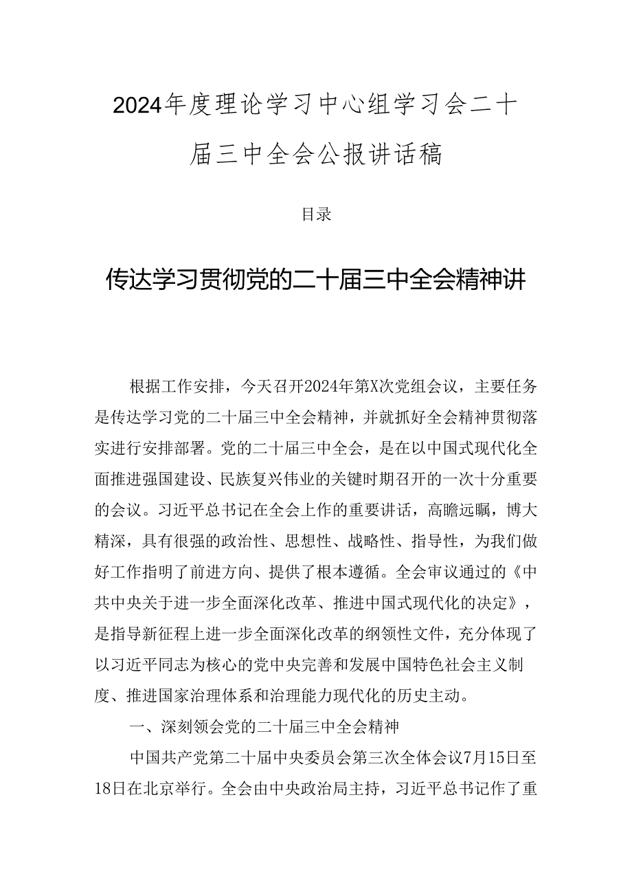 2024理论学习中心组学习会二十三中全会公报讲话稿.docx_第1页