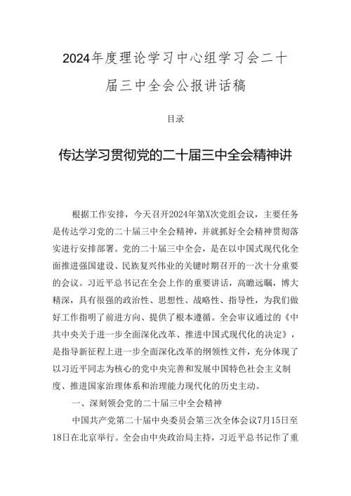 2024理论学习中心组学习会二十三中全会公报讲话稿.docx