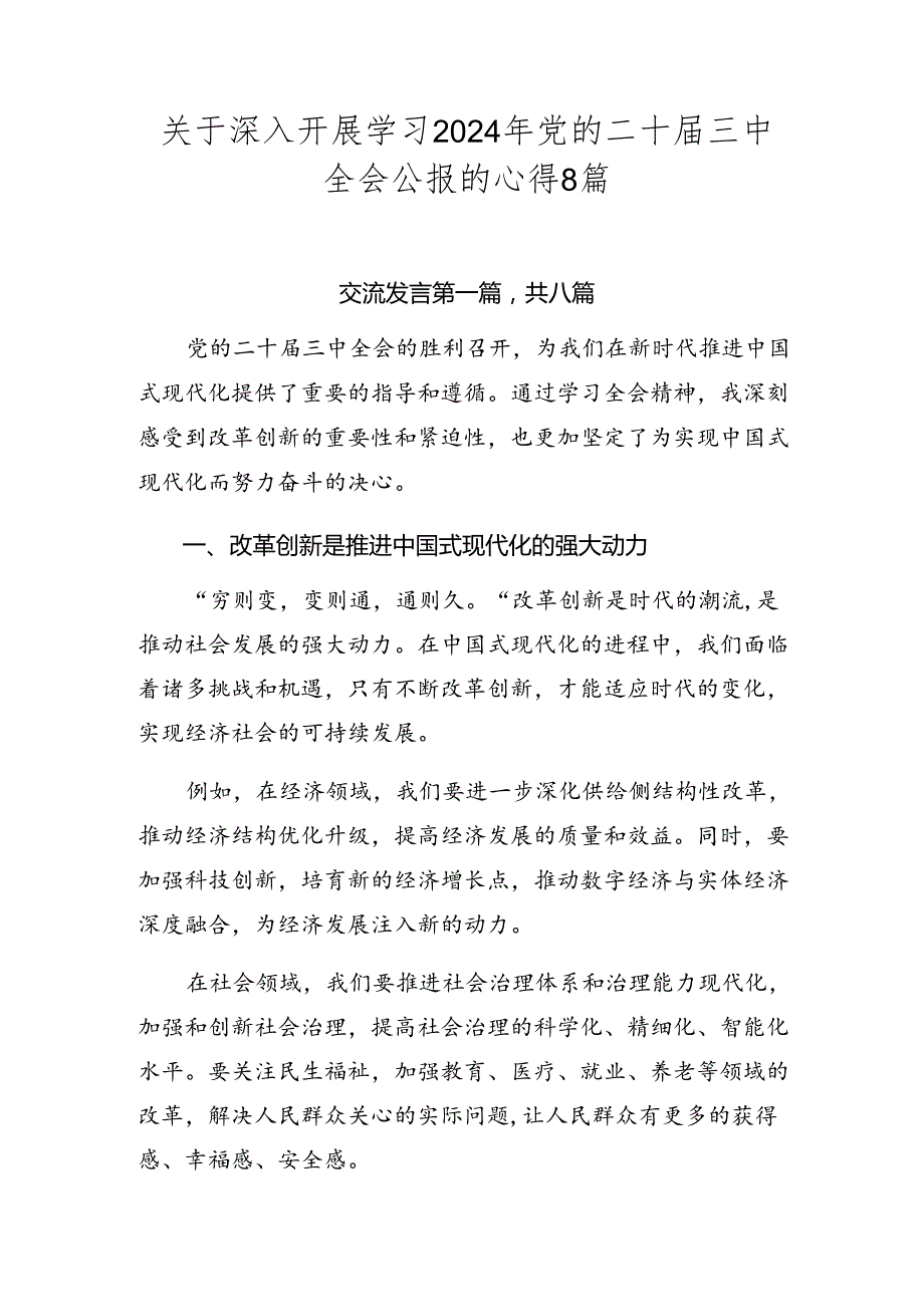 关于深入开展学习2024年党的二十三中全会公报的心得8篇.docx_第1页